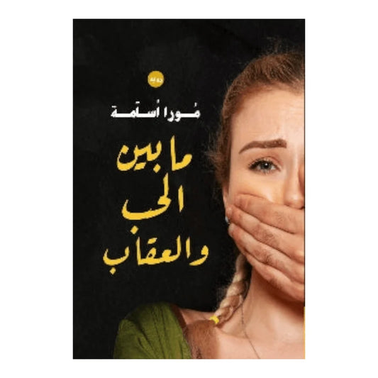 ما بين الحب والعقاب