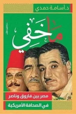 ما خفي (مصر بين فاروق وناصر في الصحافة الأمريكية)