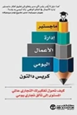 ماجستير إدارة الاعمال اليومي ( كيف تحول تفكيرك التجاري عالمي المستوى إلى تألق تجاري يومي )
