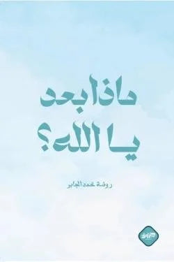 ماذا بعد يا الله - تأملات في مراحل الحياة والمصير