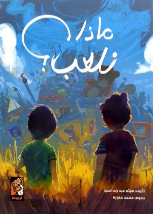 ماذا نلعب - قصة مصورة عن الإبداع في اللعب