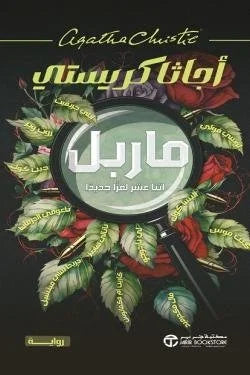 ماربل (اثنا عشر لغزا جديدا)