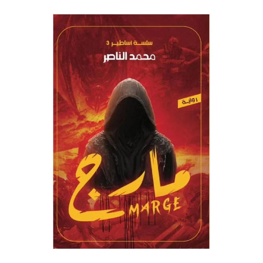 مارج سلسلة أساطير 3