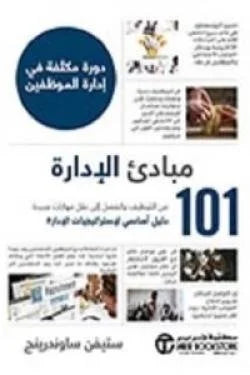 مبادئ الإدارة - من التوظيف والفصل إلى نقل مهارات جديدة