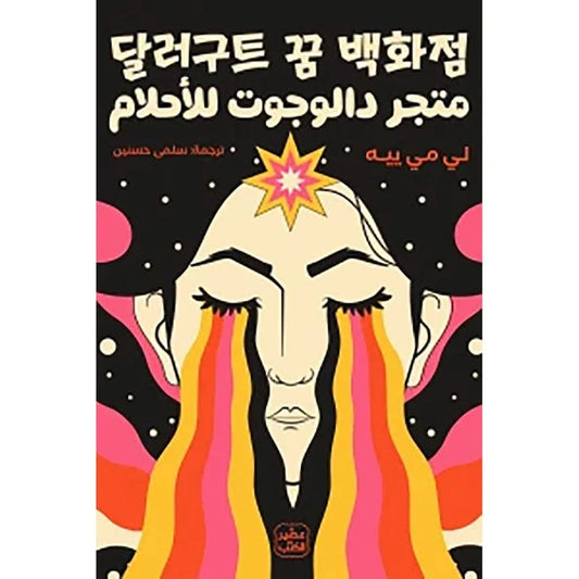 متجر دالوجوت للأحلام