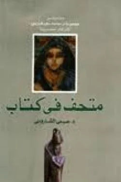 متحف فى كتاب