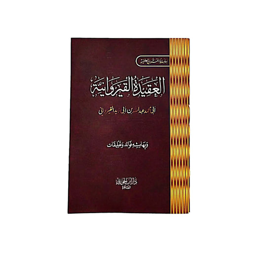 متن العقيدة القيروانية – القيرواني (جيب)