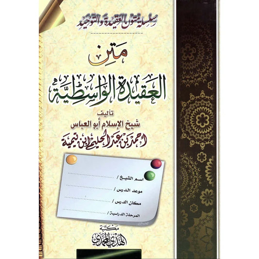 متن العقيدة الواسطية - شيخ الإسلام ابن تيمية