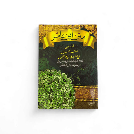 متن المرشد المعين لابن عاشر (17×12 سم)