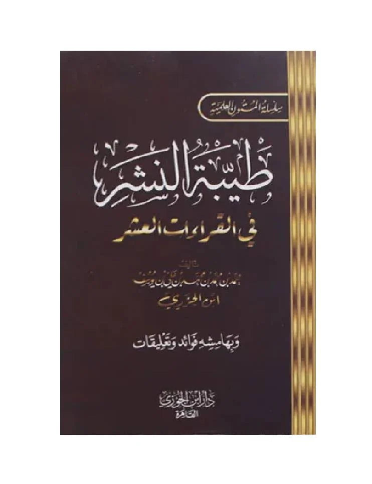 متن طيبة النشر في القراءات – ابن الجزري (جيب)