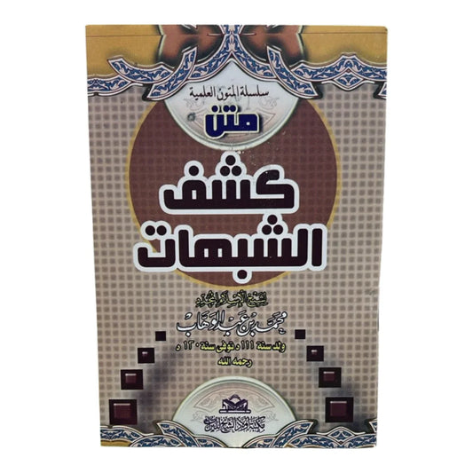 متن كشف الشبهات 🛡️ | حصن عقيدي | رد الشبهات العقدية