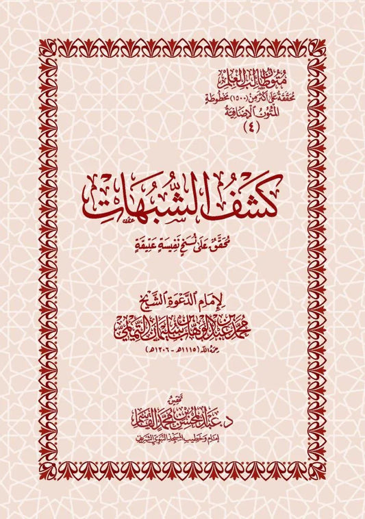 متن كشف الشبهات - الإمام محمد بن عبدالوهاب