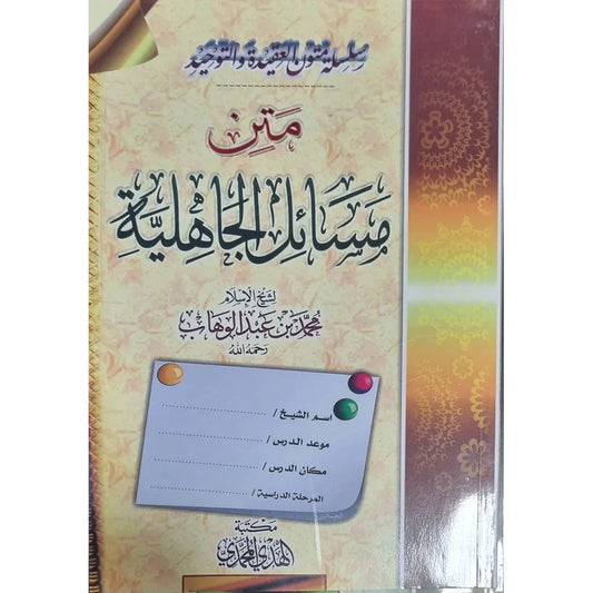 متن مسائل الجاهلية | متون عقدية | تأصيل عقيدي