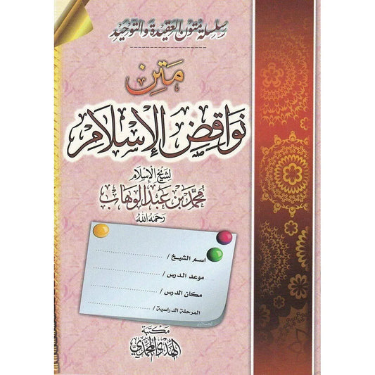 متن نواقض الإسلام - الإمام محمد بن عبدالوهاب | BKF1029