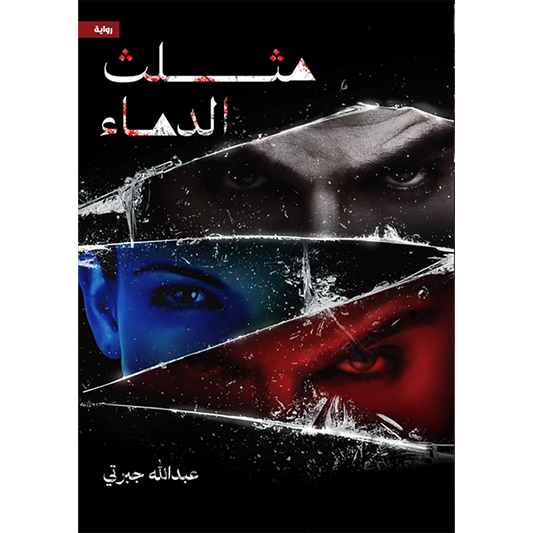 مثلث الدماء