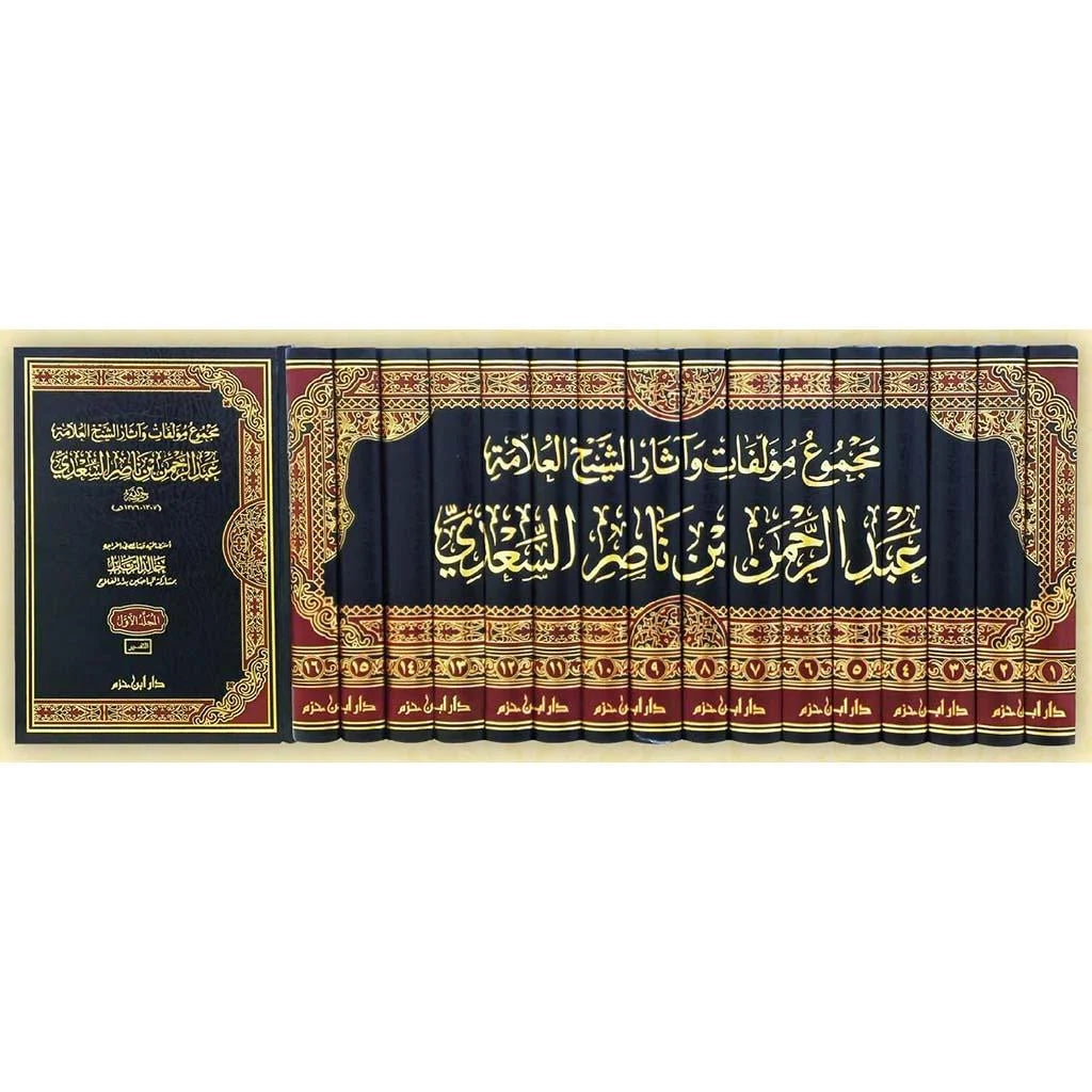 مجموع مؤلفات العلامة السعدي - الأعمال الكاملة (16 مجلد)