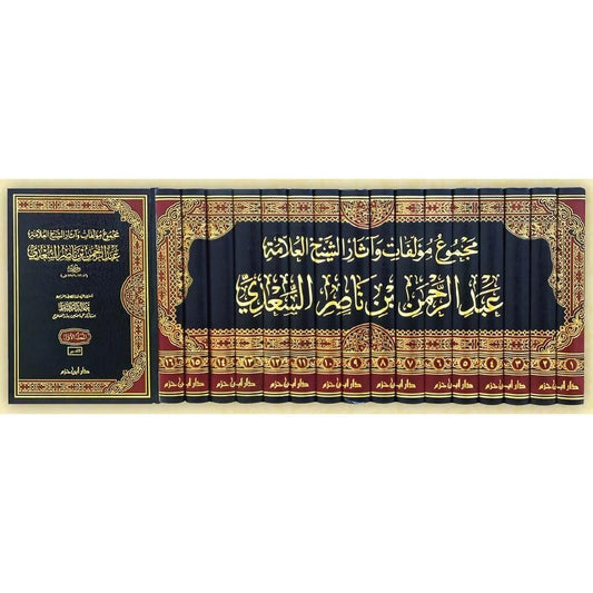 مجموع مؤلفات العلامة السعدي - الأعمال الكاملة (16 مجلد)