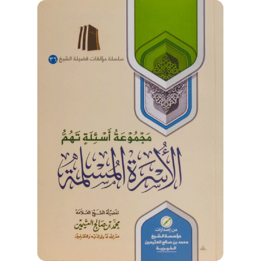 مجموعة أسئلة تهم الأسرة المسلمة