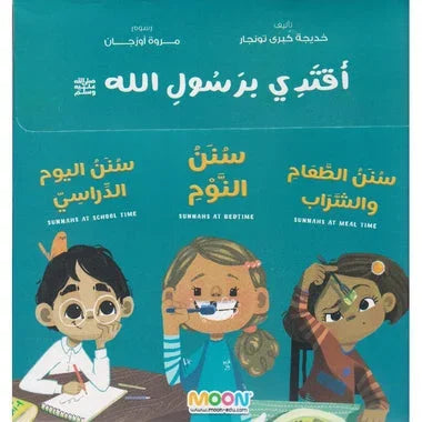 مجموعة أقتدي برسول الله 3 كتب