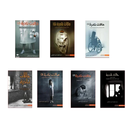 مجموعة حالات نادرة كاملة 1-7 قصص غريبة من مستشفي الطب النفسي