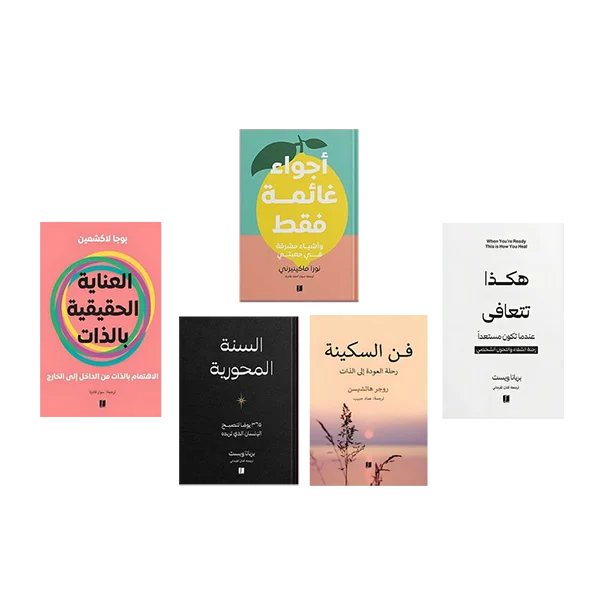 مجموعة رحلة العناية بالذات