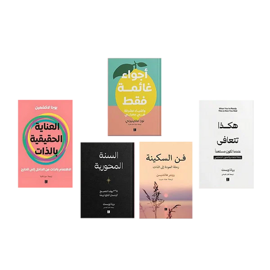 مجموعة رحلة العناية بالذات