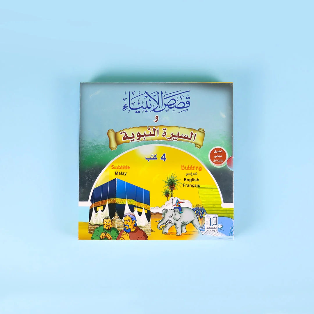 مجموعة قصص الأنبياء والسيرة النبوية | تعليم ديني شيق للأطفال