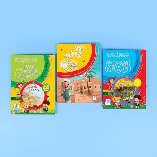 مجموعة قصص القرآن والسيرة النبوية | تعليم ديني ممتع