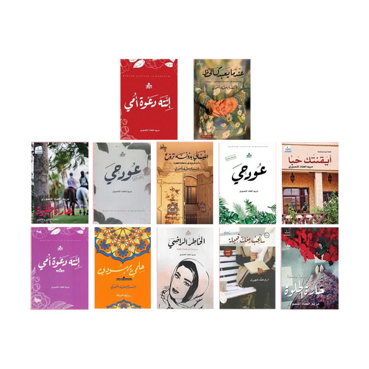 مجموعة مؤلفات - مريم العفاد المنصوري