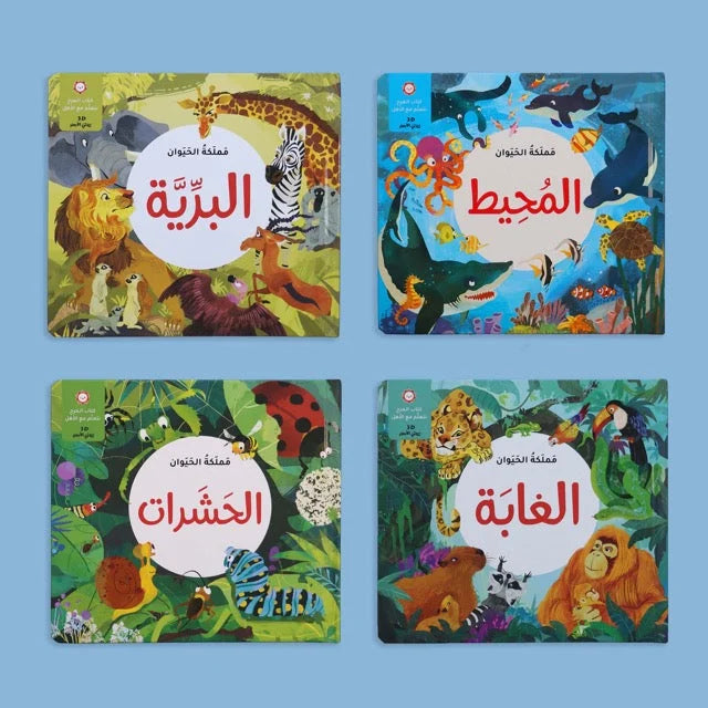 مجموعة مملكة الحيوان - 4 قصص ثلاثية الأبعاد بعوالم متنوعة