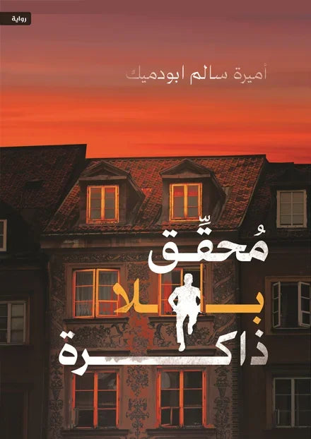 محقق بلا ذاكرة