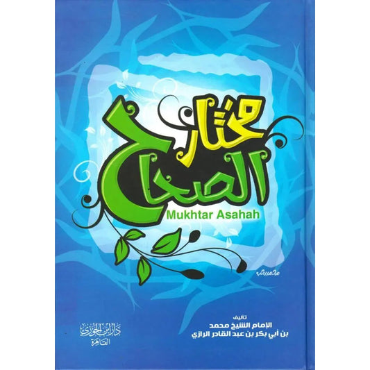 مختار الصحاح - المعجم الشامل للغة العربية بأسلوب مبسط