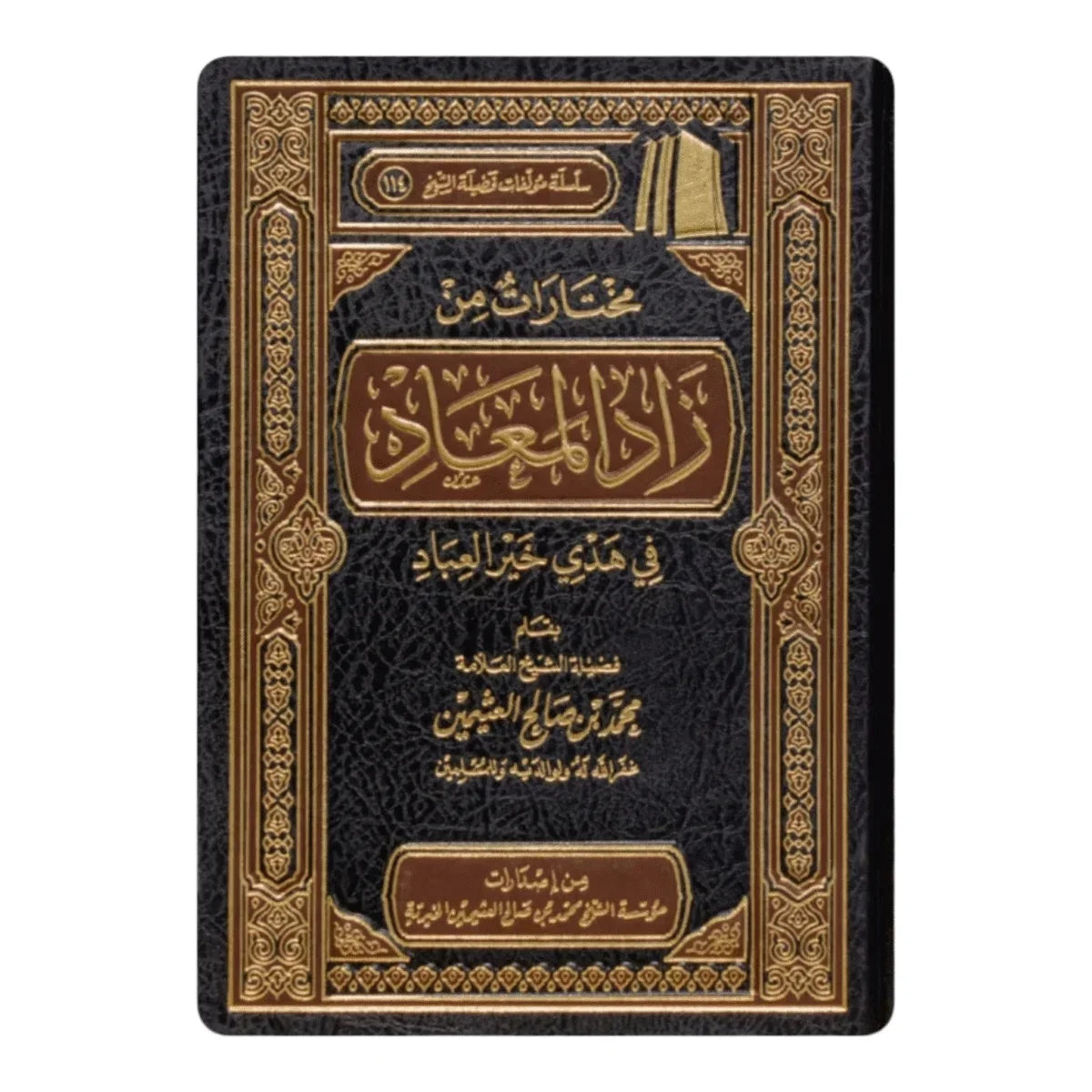 مختارات من زاد المعاد في هدي خير العباد - دراسة السيرة النبوية