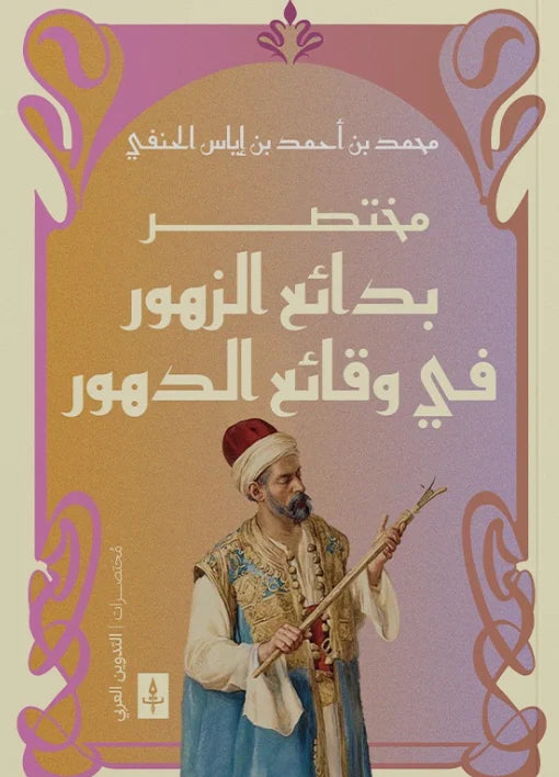 مختصر بدائع الزهور في وقائع الدهور