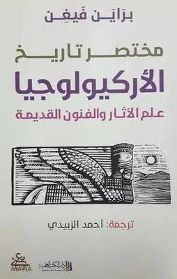 مختصر تاريخ الأركيولوجيا