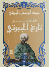 مختصر تاريخ الجبرتى