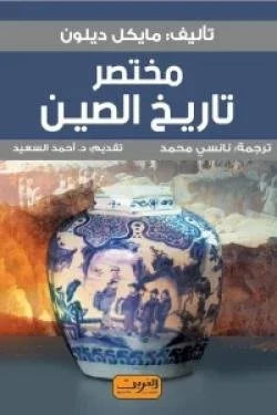 مختصر تاريخ الصين