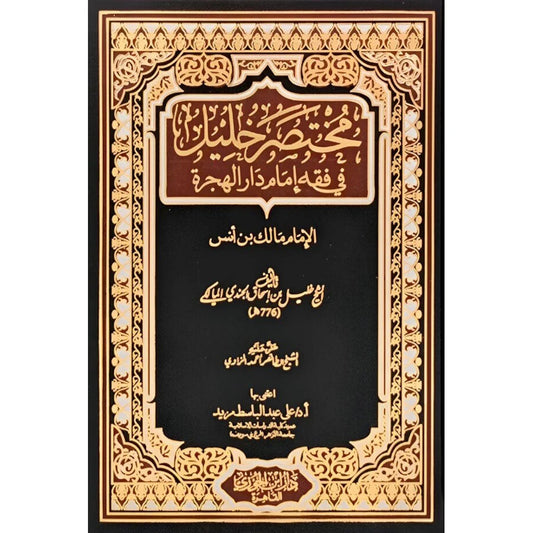 مختصر خليل في فقه إمام دار الهجرة - مرجع مالكي معتمد