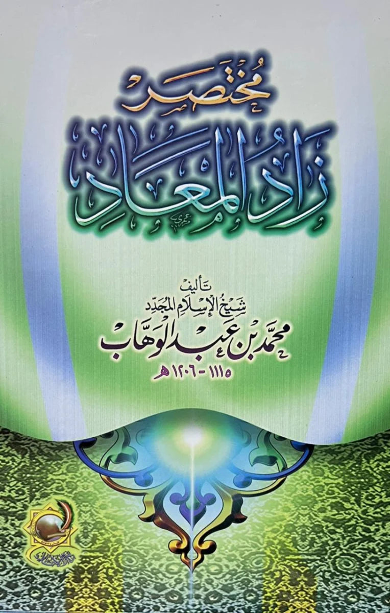 مختصر زاد المعاد في هدي خير العباد