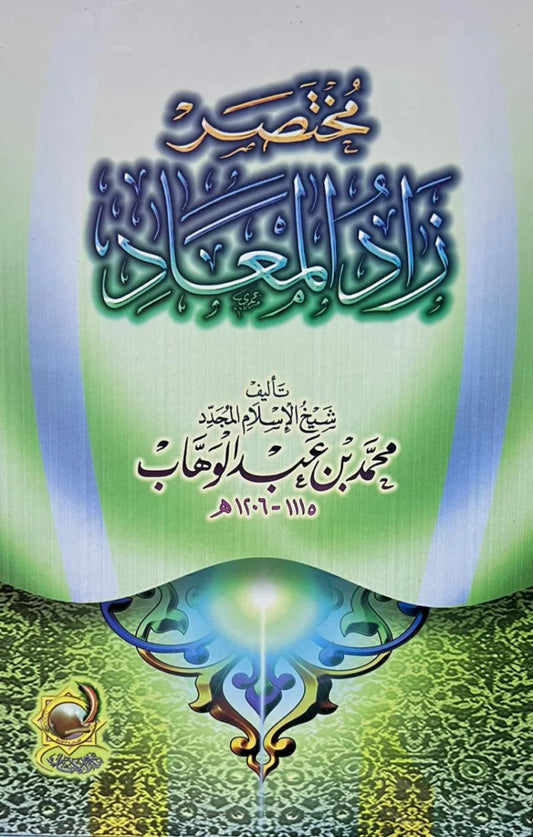 مختصر زاد المعاد في هدي خير العباد