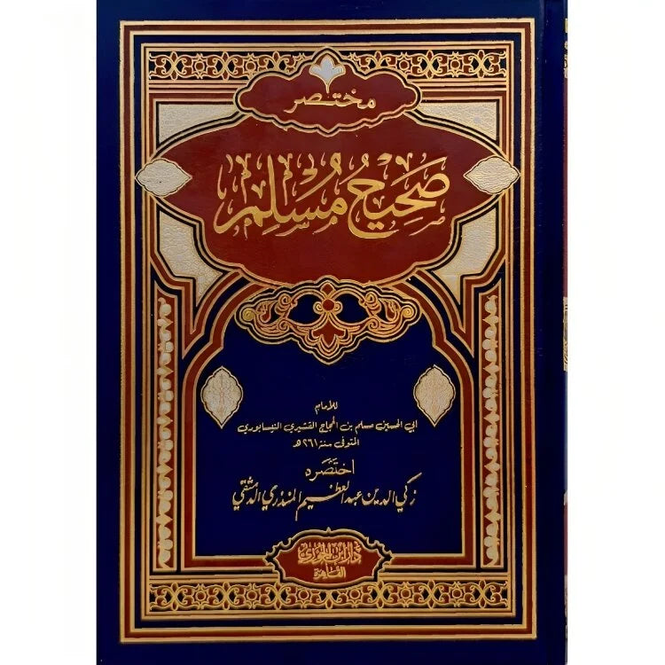 مختصر صحيح مسلم - نسخة ملخصة سهلة للحفظ والمراجعة اليومية