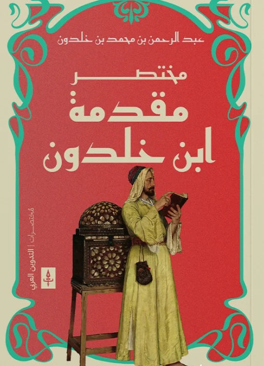 مختصر مقدمة ابن خلدون