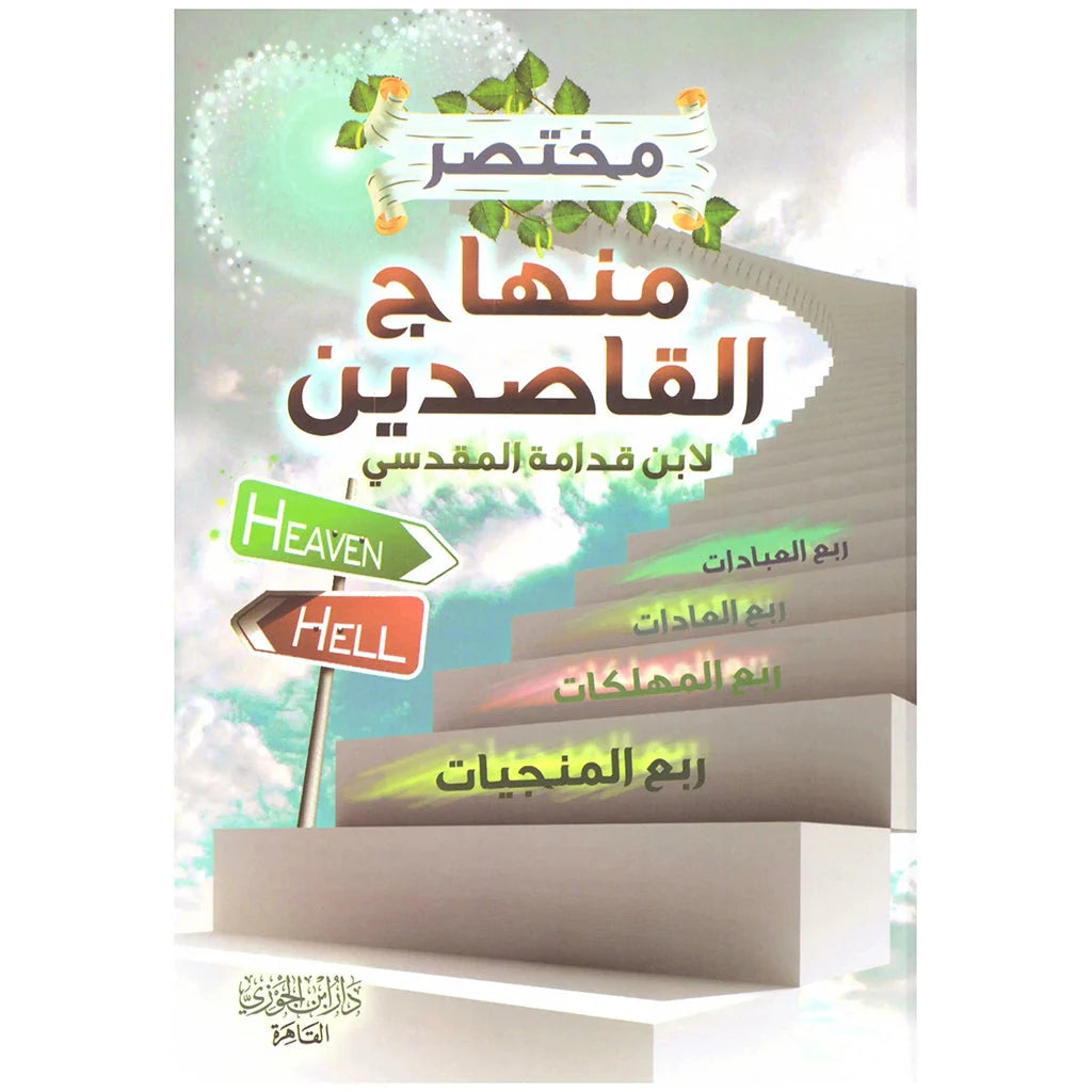 مختصر منهاج القاصدين - ملخص لكتاب التزكية والأخلاق المشهور