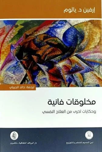 مخلوقات فانية – إرفين يالوم (حكايات أدبية عن الحياة والموت)