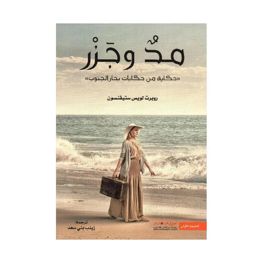مد وجزر - رواية درامية إنسانية للكاتب روبرت لوي