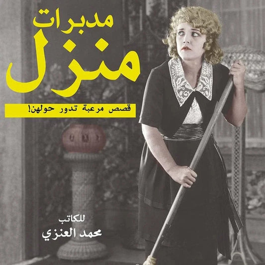 مدبرات منزل قصص مرعبة تدور حولهن