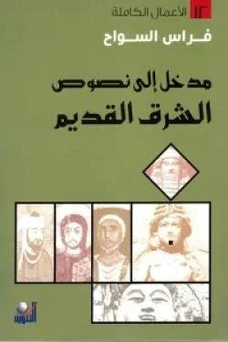 مدخل إلى نصوص الشرق القديم