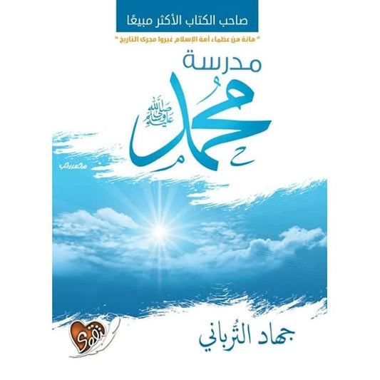مدرسة محمد ﷺ - الدروس التربوية من سيرة النبي