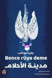 مدينة الأحلام - قصة مصورة تشجع الخيال والإبداع