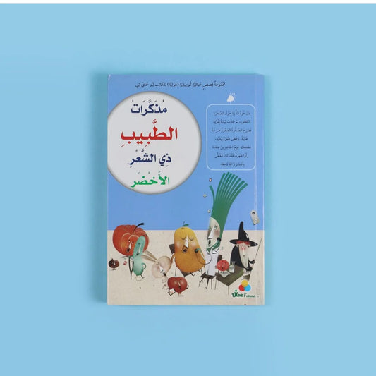 مذكرات الطبيب ذي الشعر الأخضر | قصة فريدة عن طبيب مميز